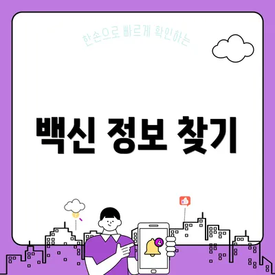 백신 정보 찾기