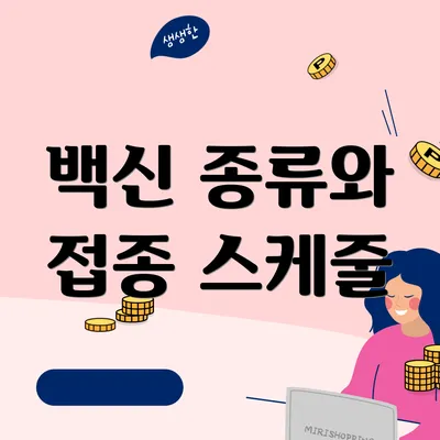 백신 종류와 접종 스케줄