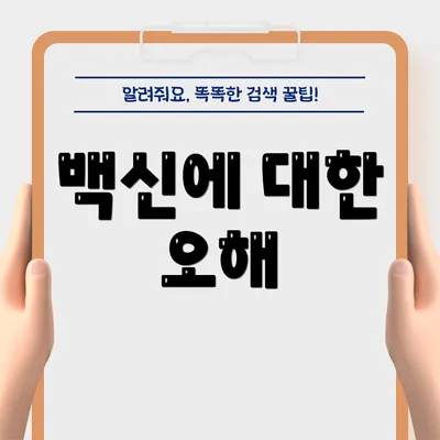 백신에 대한 오해