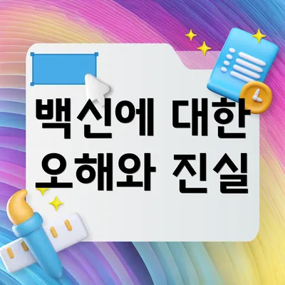 백신에 대한 오해와 진실