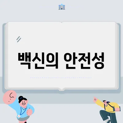 백신의 안전성