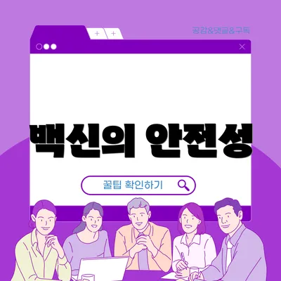 백신의 안전성