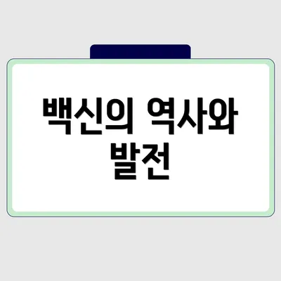 백신의 역사와 발전