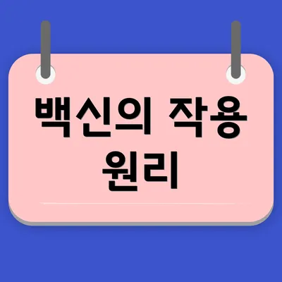 백신의 작용 원리