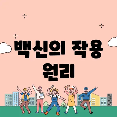백신의 작용 원리
