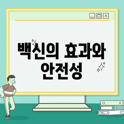 백신의 효과와 안전성