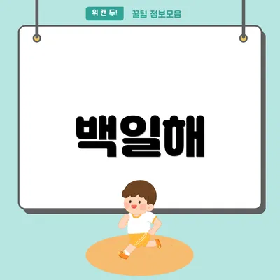 백일해