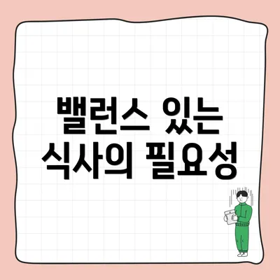 밸런스 있는 식사의 필요성