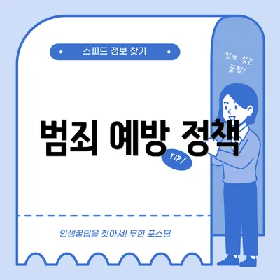 범죄 예방 정책