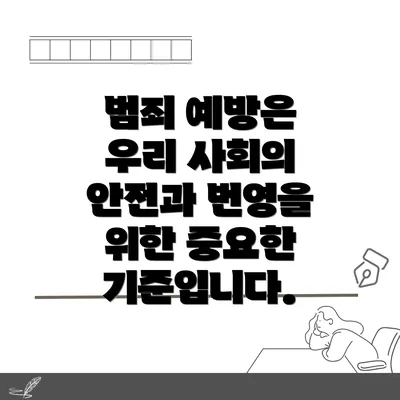 범죄 예방은 우리 사회의 안전과 번영을 위한 중요한 기준입니다.