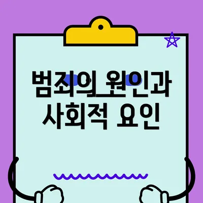 범죄의 원인과 사회적 요인