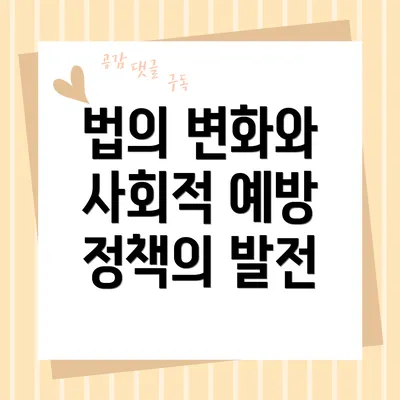 법의 변화와 사회적 예방 정책의 발전