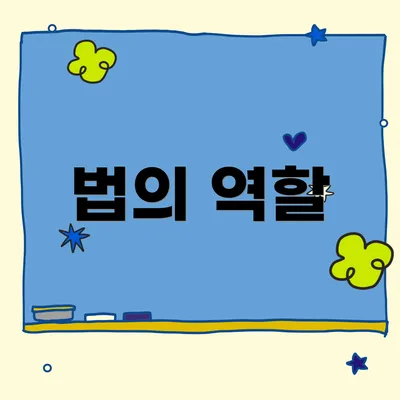 법의 역할