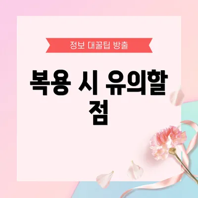복용 시 유의할 점