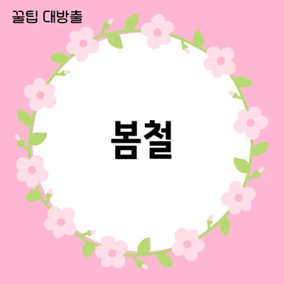 봄철