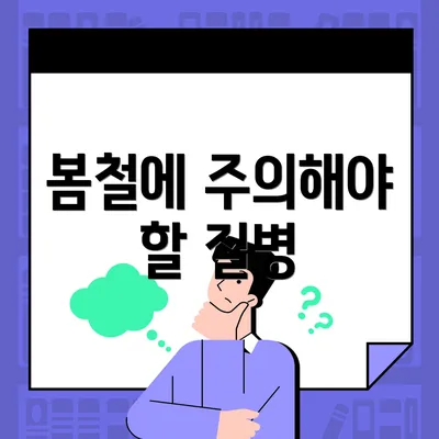 봄철에 주의해야 할 질병