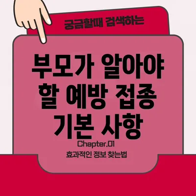 부모가 알아야 할 예방 접종 기본 사항