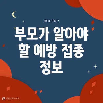부모가 알아야 할 예방 접종 정보