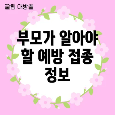 부모가 알아야 할 예방 접종 정보