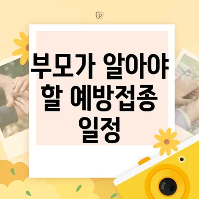 부모가 알아야 할 예방접종 일정