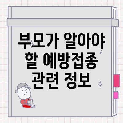 부모가 알아야 할 예방접종 관련 정보