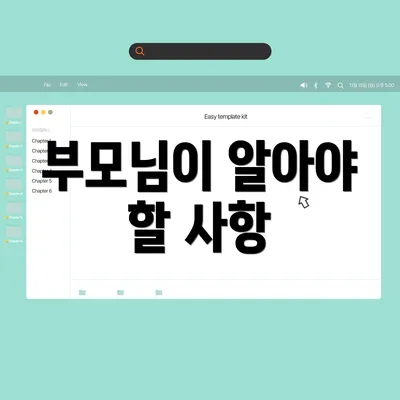 부모님이 알아야 할 사항