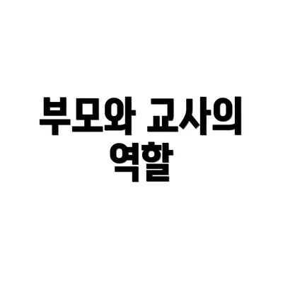 부모와 교사의 역할