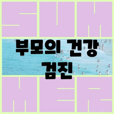 부모의 건강 검진