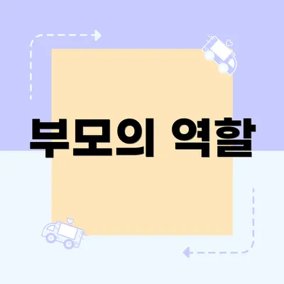 부모의 역할
