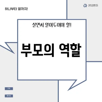 부모의 역할