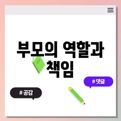 부모의 역할과 책임