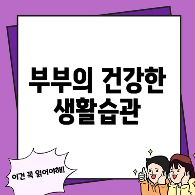 부부의 건강한 생활습관