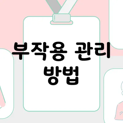 부작용 관리 방법