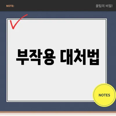 부작용 대처법
