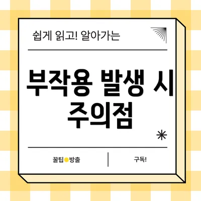부작용 발생 시 주의점