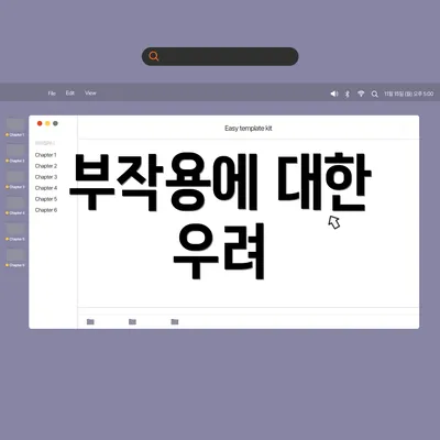 부작용에 대한 우려