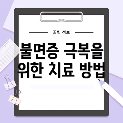 불면증 극복을 위한 치료 방법