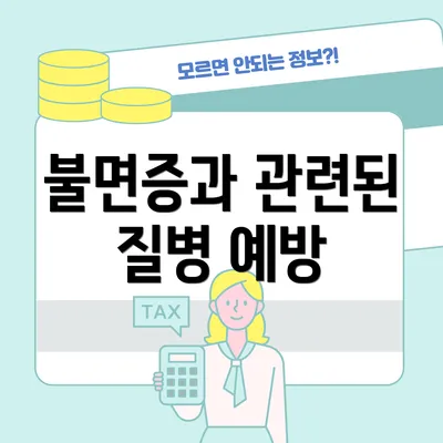 불면증과 관련된 질병 예방