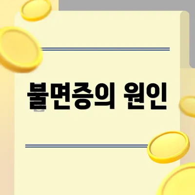 불면증의 원인