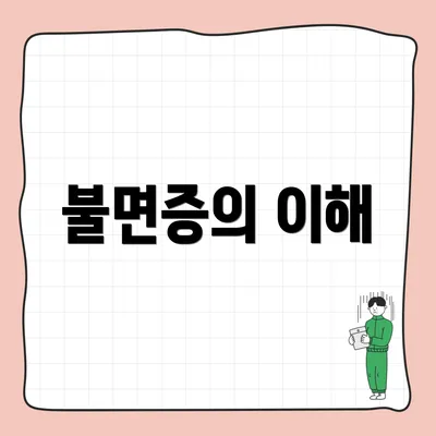 불면증의 이해