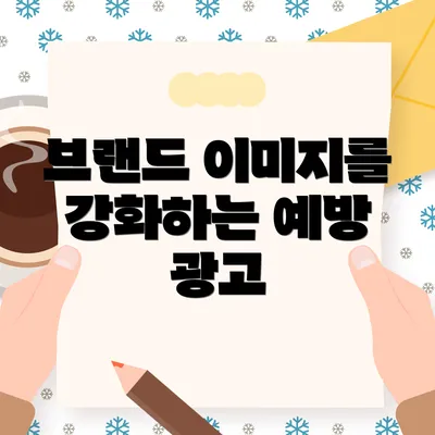 브랜드 이미지를 강화하는 예방 광고