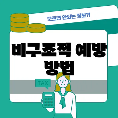 비구조적 예방 방법