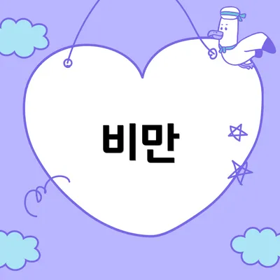 비만