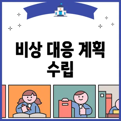 비상 대응 계획 수립