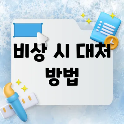 비상 시 대처 방법