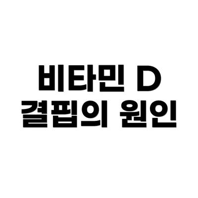 비타민 D 결핍의 원인