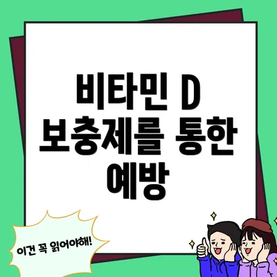 비타민 D 보충제를 통한 예방
