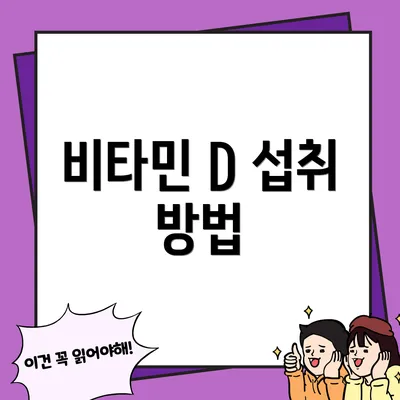 비타민 D 섭취 방법