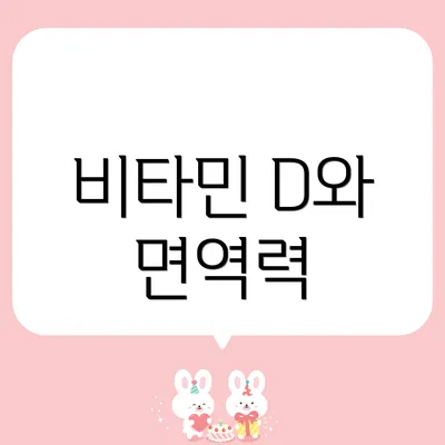 비타민 D와 면역력