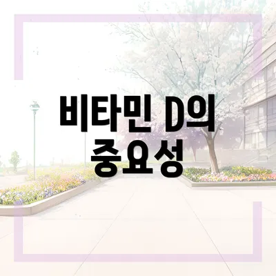 비타민 D의 중요성